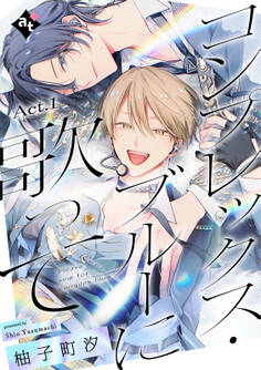 【期間限定 無料お試し版】コンプレックス・ブルーに歌って Act.1
