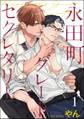 永田町グレートセクレタリー(分冊版) 【第1話】