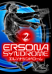 エルソナシンドローム ２巻
