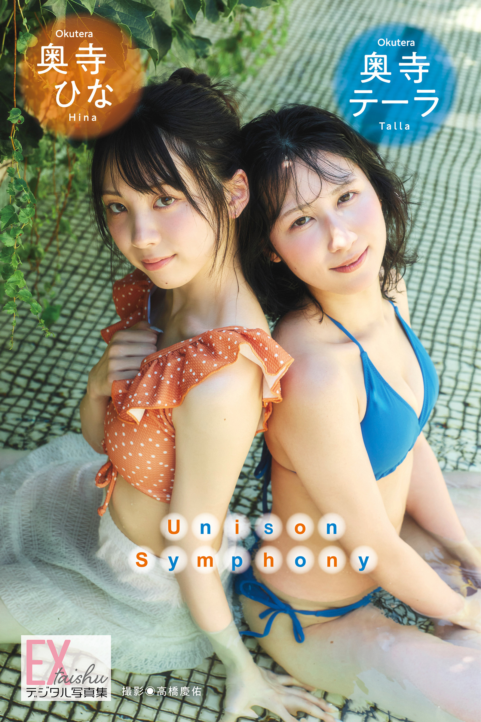 EX大衆デジタル写真集 ： 74　奥寺テーラ＆奥寺ひな「Unison Symphony」