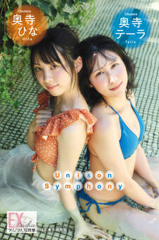 EX大衆デジタル写真集 : 74 奥寺テーラ&奥寺ひな「Unison Symphony」