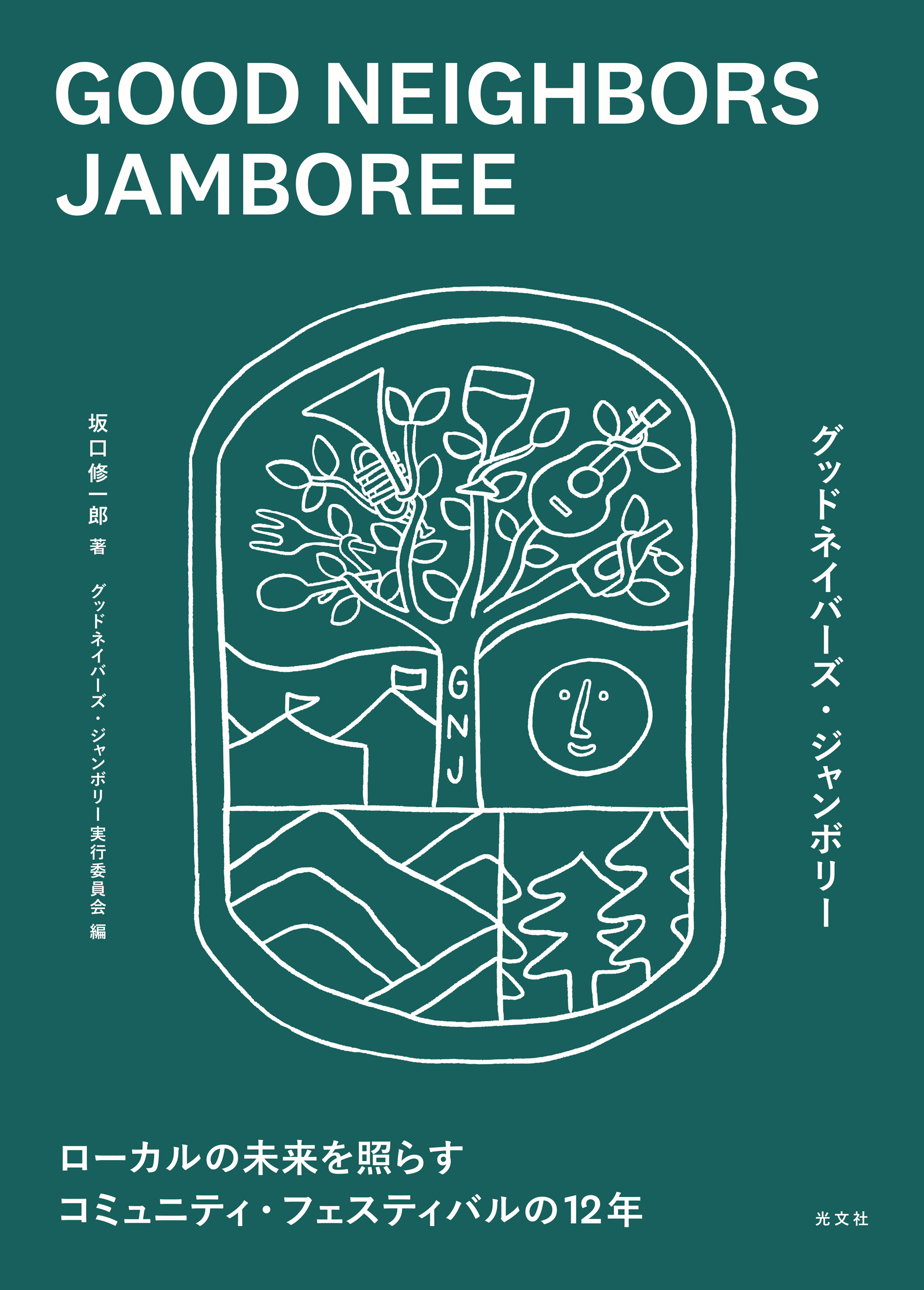 ＧＯＯＤ　ＮＥＩＧＨＢＯＲＳ　ＪＡＭＢＯＲＥＥ～ローカルの未来を照らすコミュニティ・フェスティバルの１２年～