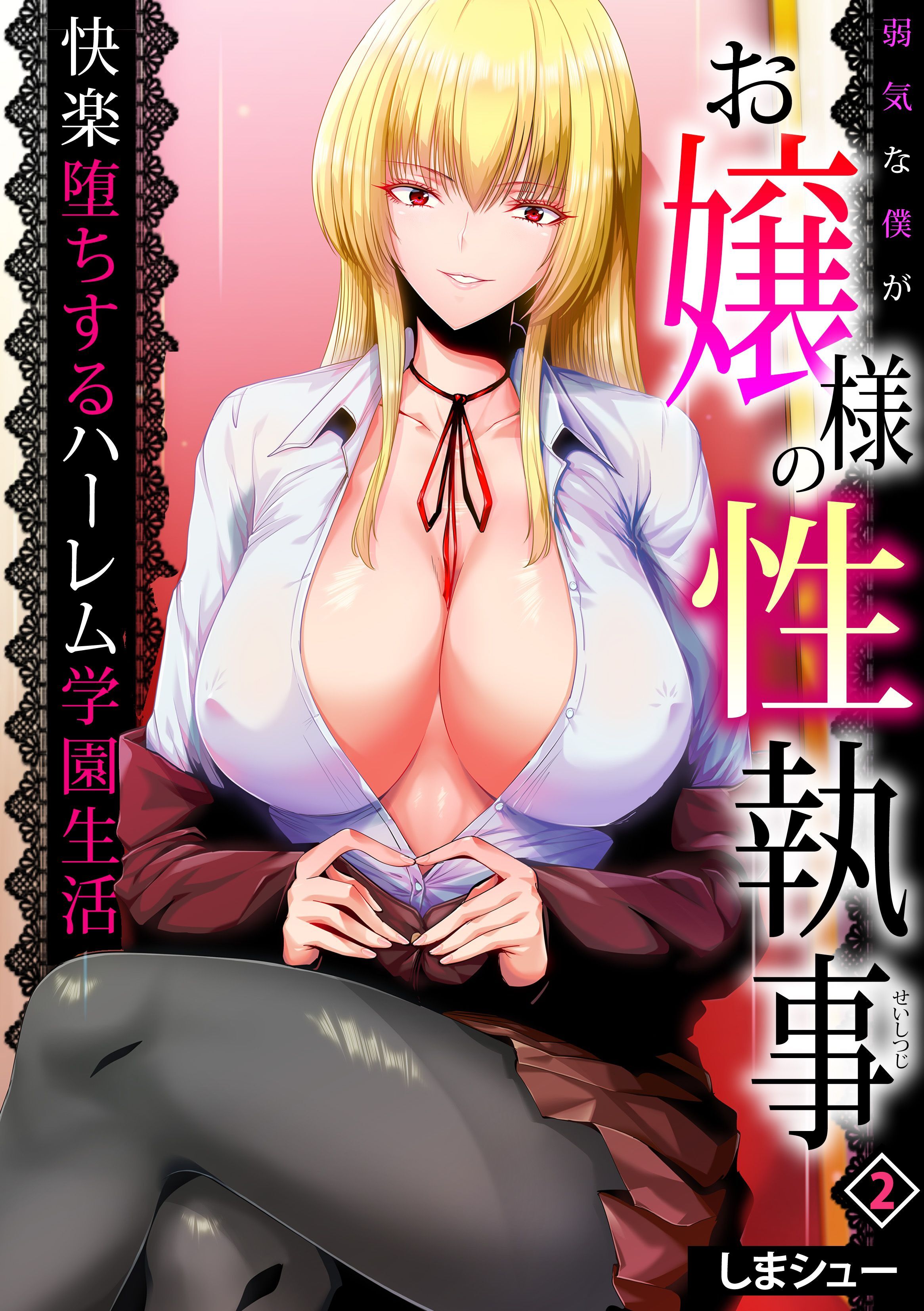 弱気な僕がお嬢様の性執事～快楽堕ちするハーレム学園生活～(2)