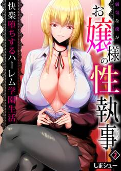 弱気な僕がお嬢様の性執事~快楽堕ちするハーレム学園生活~(2)