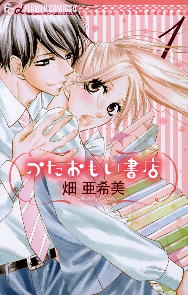 かたおもい書店　1