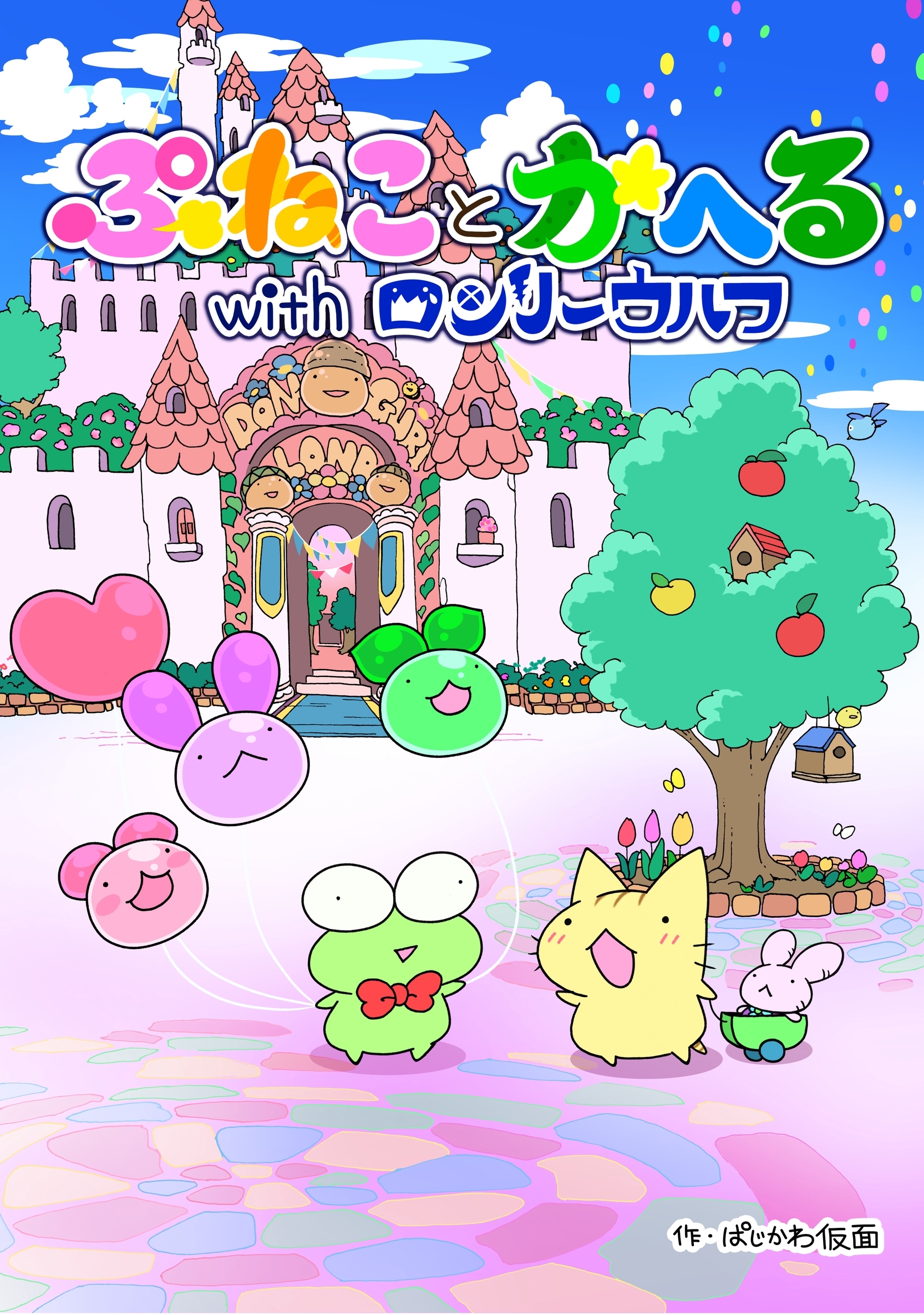 ぷねことかへるwithロンリーウルフ その１ いざ新天地！の巻