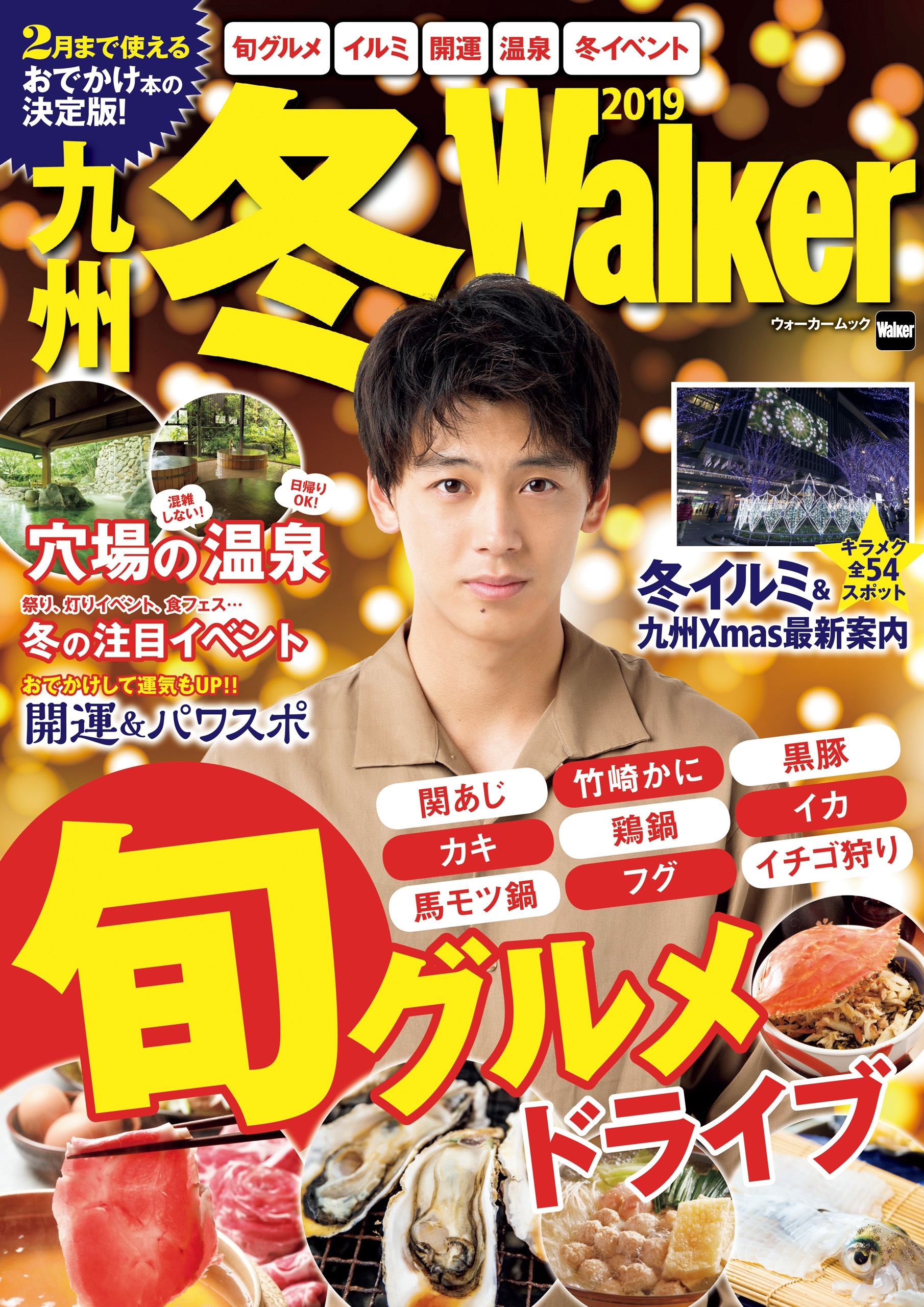 九州冬Walker 2019