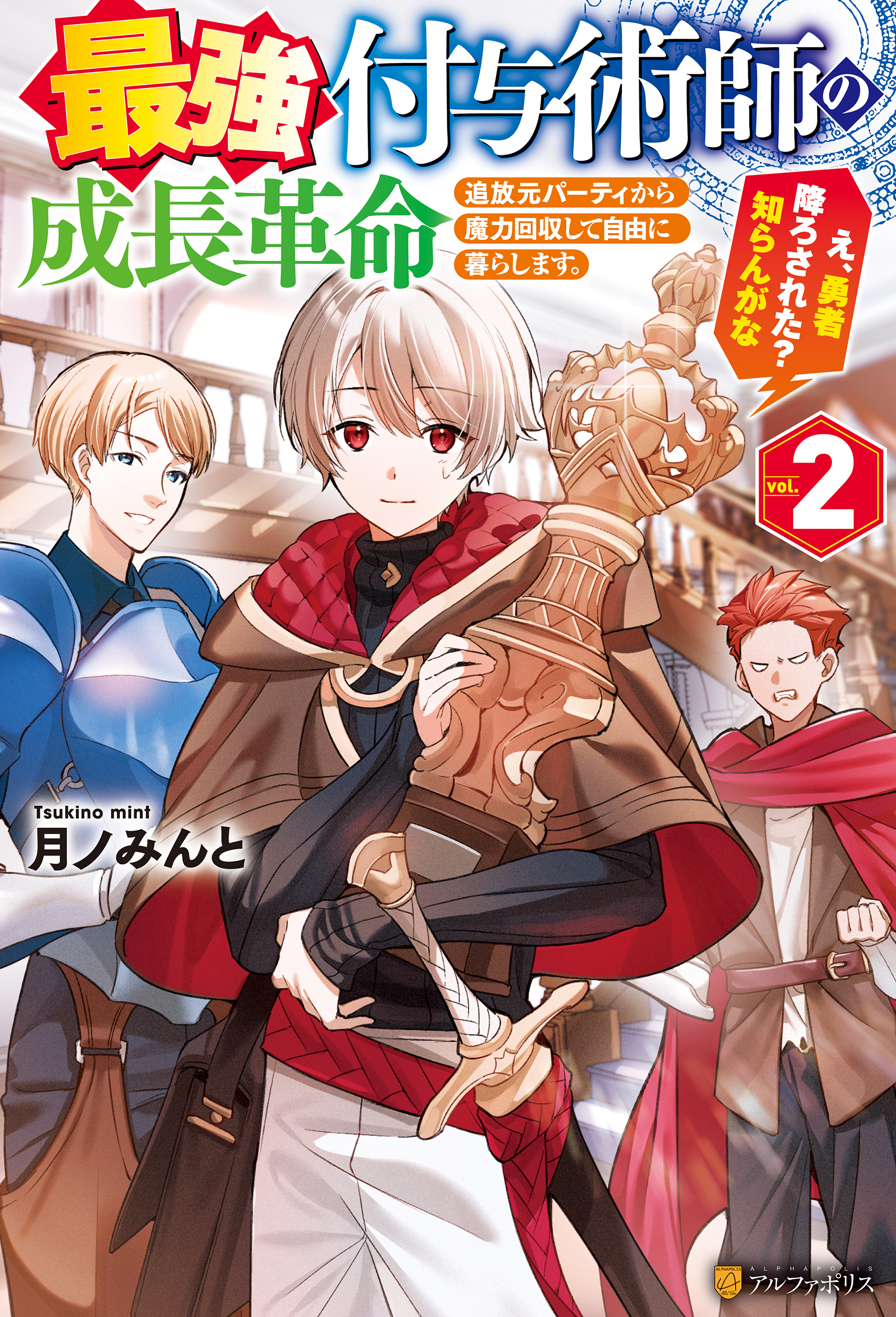最強付与術師の成長革命　追放元パーティから魔力回収して自由に暮らします。え、勇者降ろされた？　知らんがな２