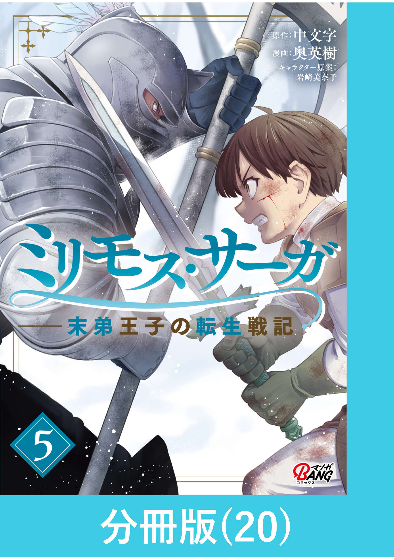 ミリモス・サーガ－末弟王子の転生戦記【分冊版】 （20）