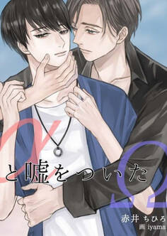 αと嘘をついたΩ