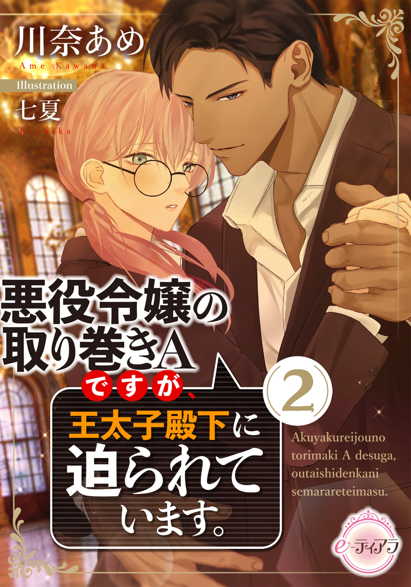 悪役令嬢の取り巻きＡですが、王太子殿下に迫られています。②