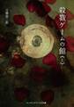 殺戮ゲームの館<上>