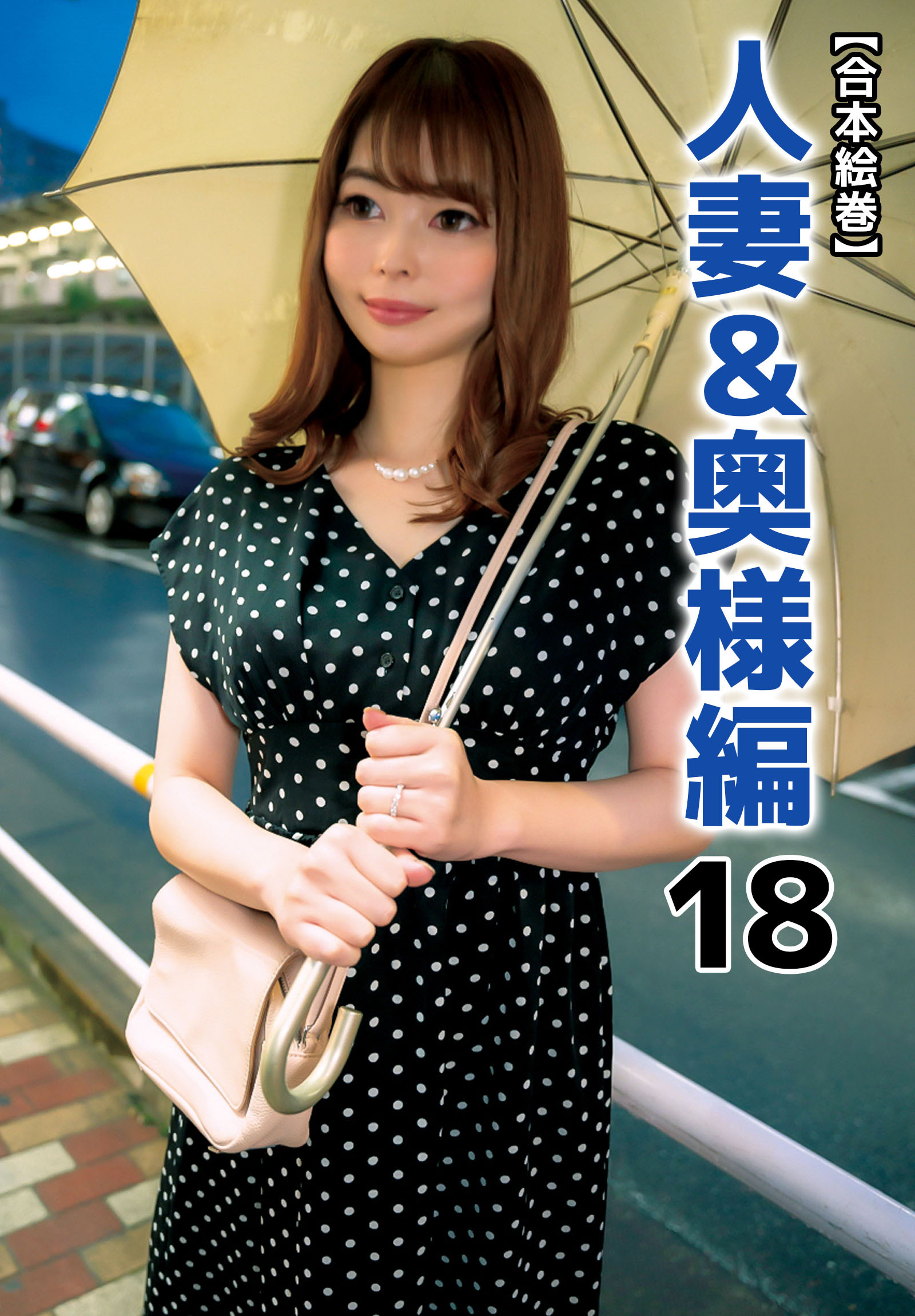 【合本絵巻】人妻＆奥様編 18