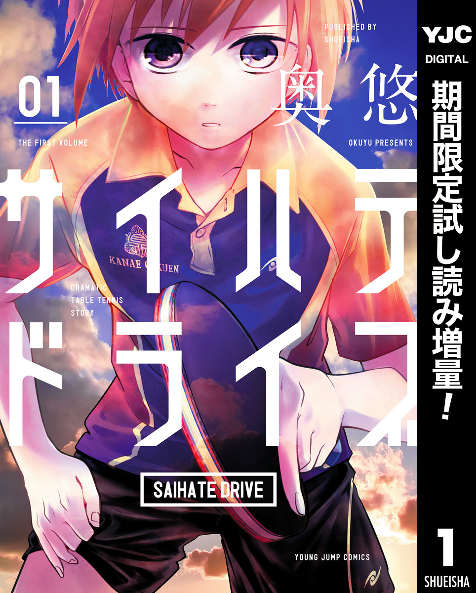 サイハテドライブ【期間限定試し読み増量】 1