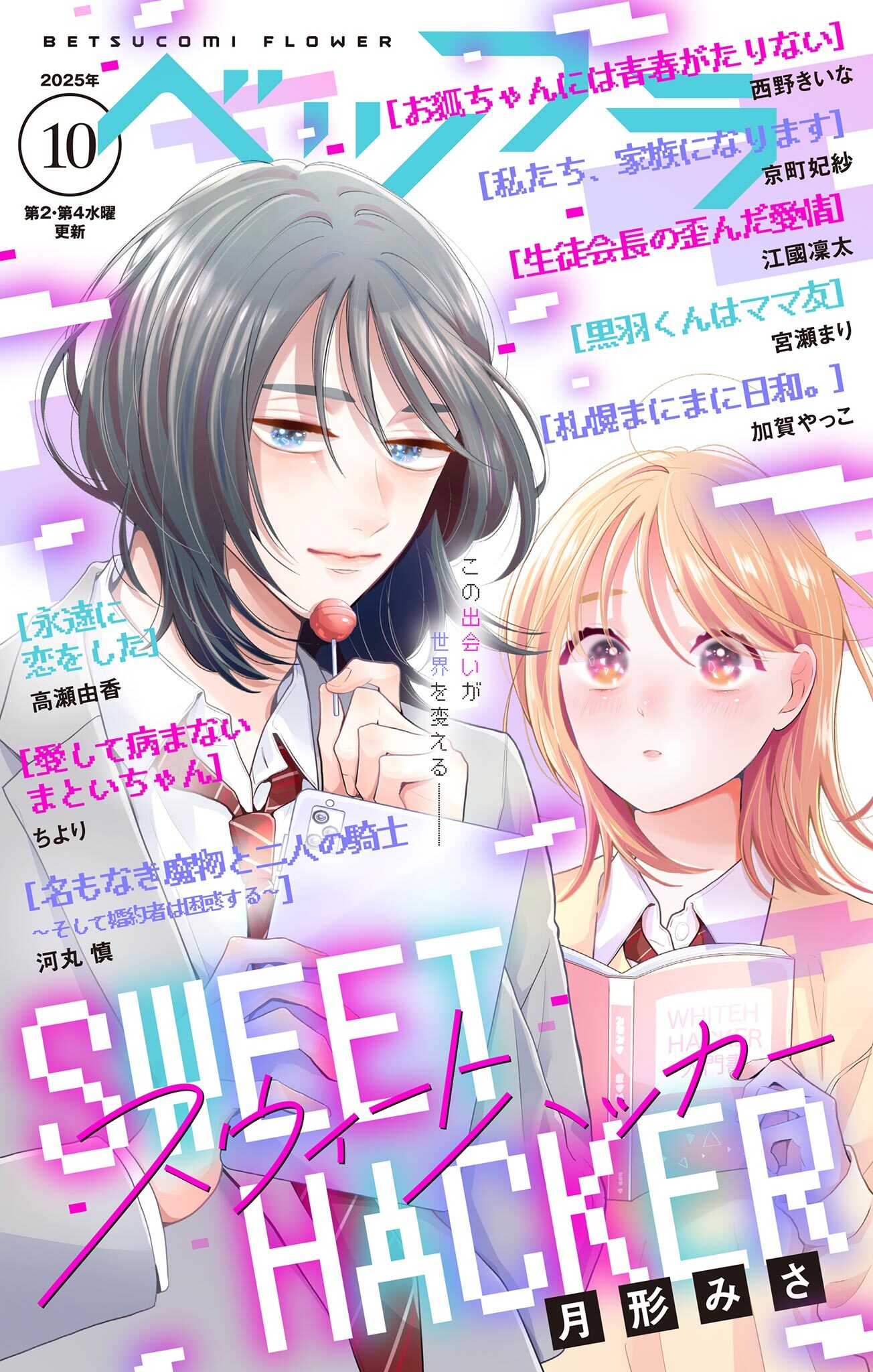 ベツフラ 2025年10号（2025年6月11日発売）