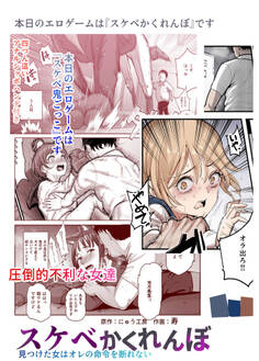 スケベかくれんぼEX 見つけた女はオレの命令を断れない