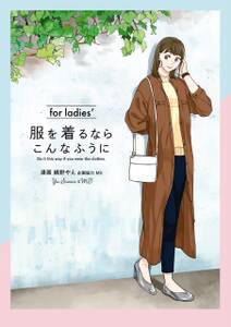 服を着るならこんなふうに　for ladies′