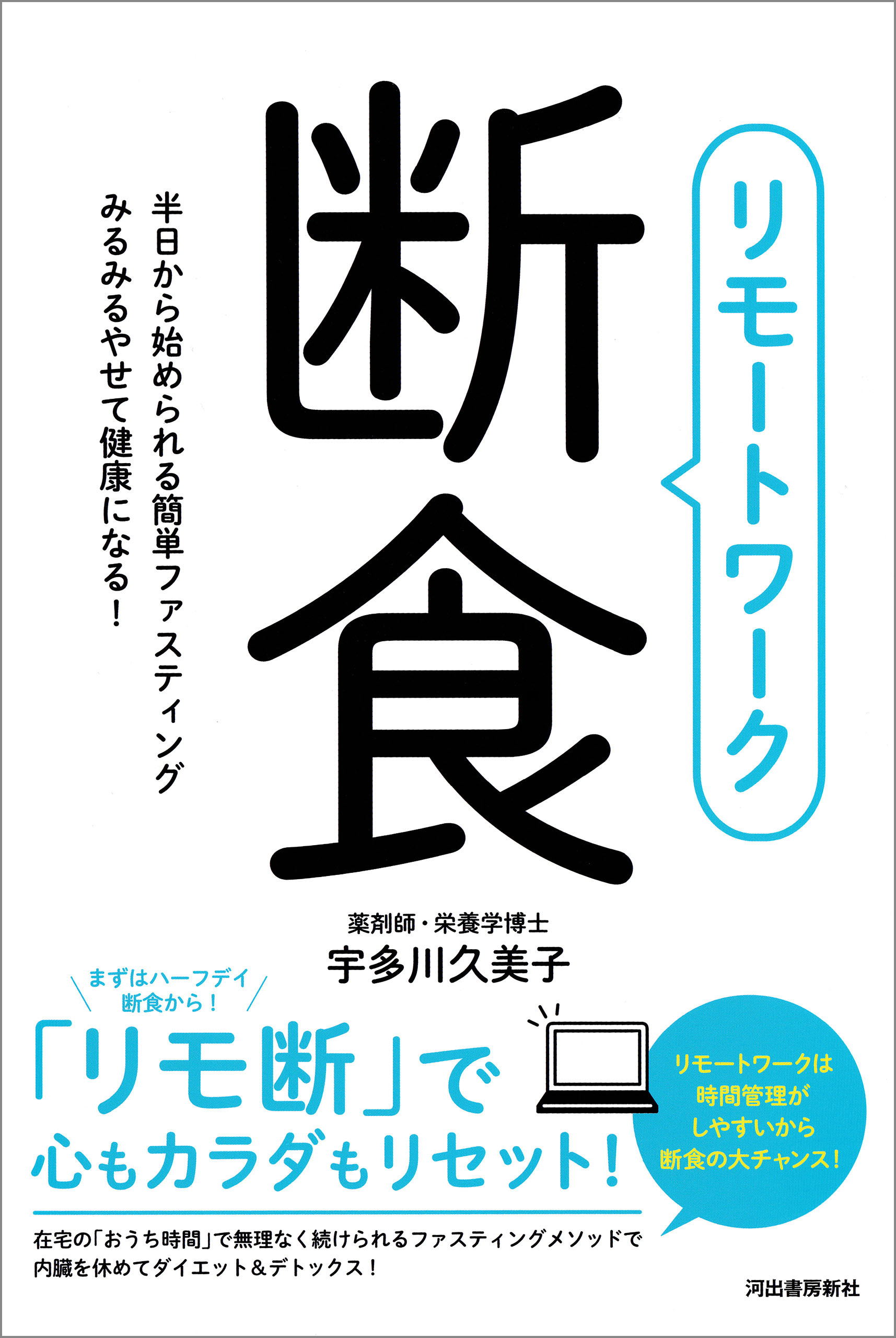 リモートワーク断食　半日から始められる簡単ファスティング　みるみるやせて健康になる！