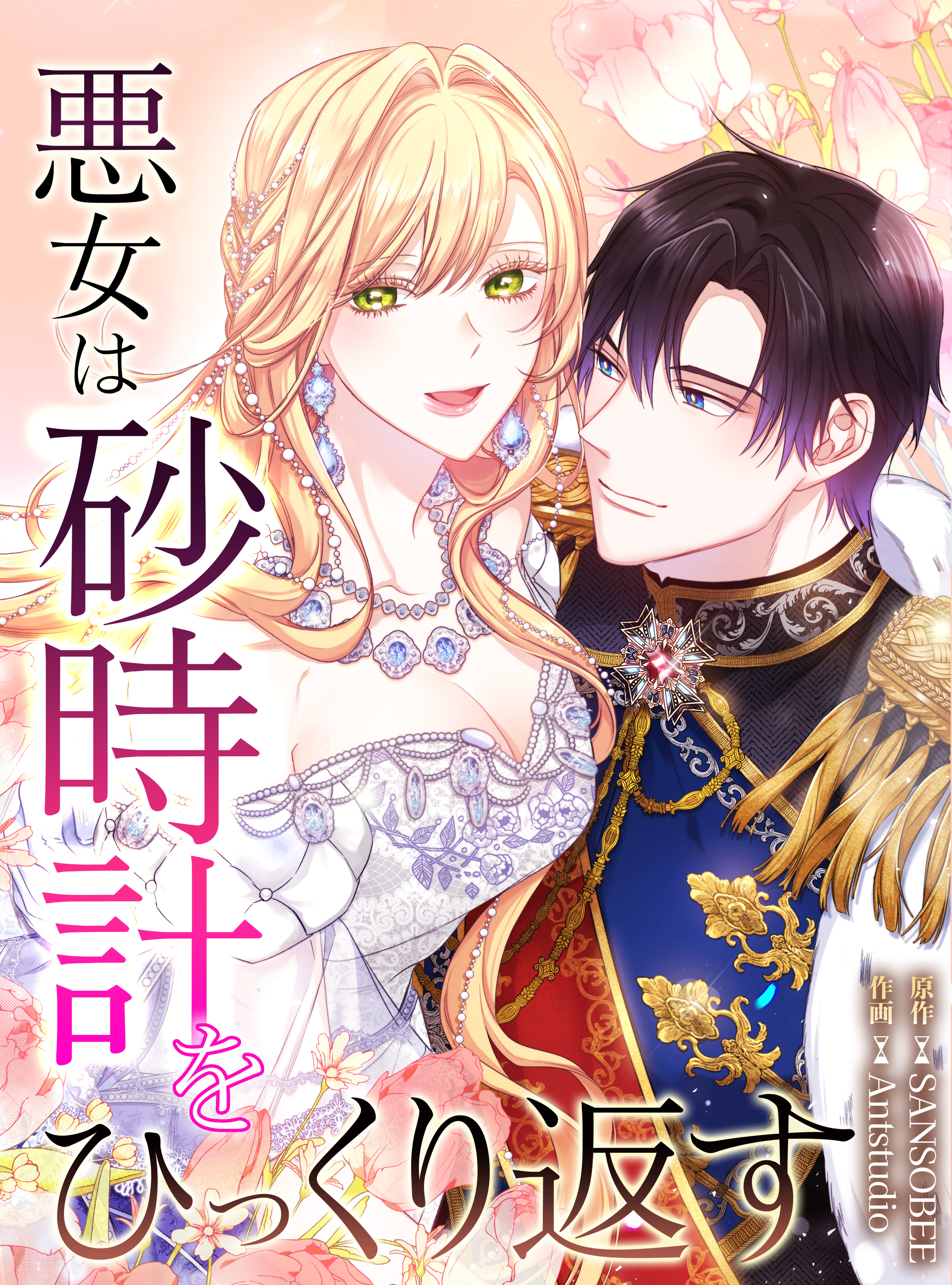 悪女は砂時計をひっくり返す【タテヨミ】第5話