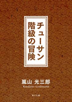 チューサン階級の冒険