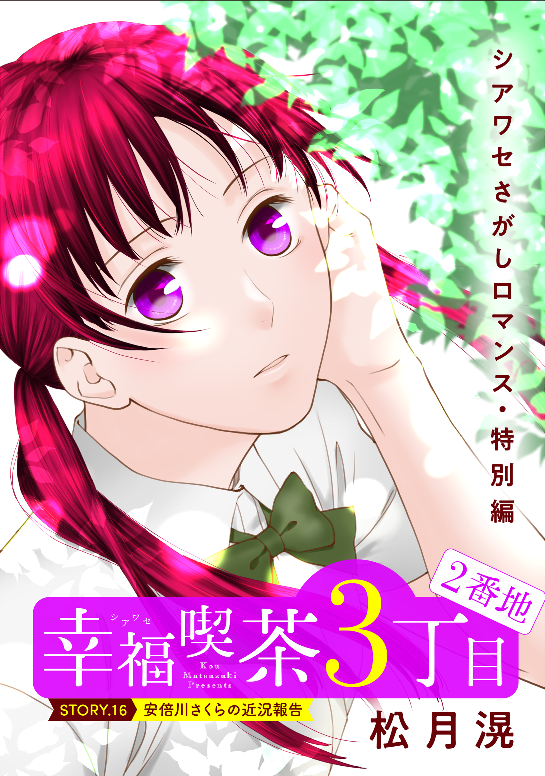 花ゆめAi　幸福喫茶3丁目2番地　story16