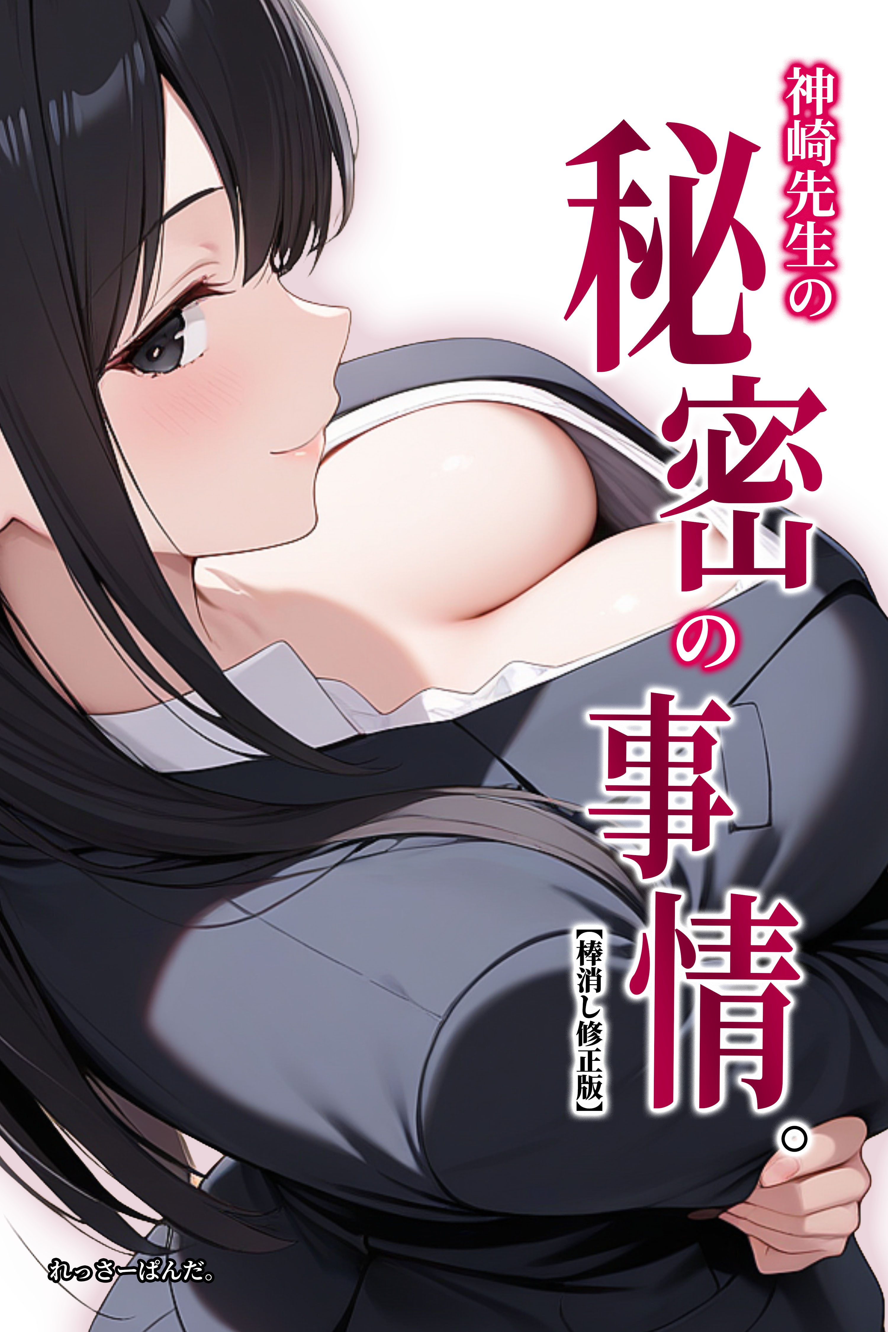 神崎先生の秘密の事情。【棒消し修正版】