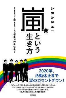 嵐という生き方 ~1999年―2020年までのキセキ~