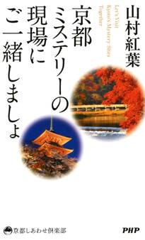 京都ミステリーの現場にご一緒しましょ