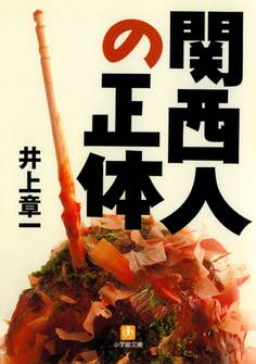 関西人の正体(小学館文庫)