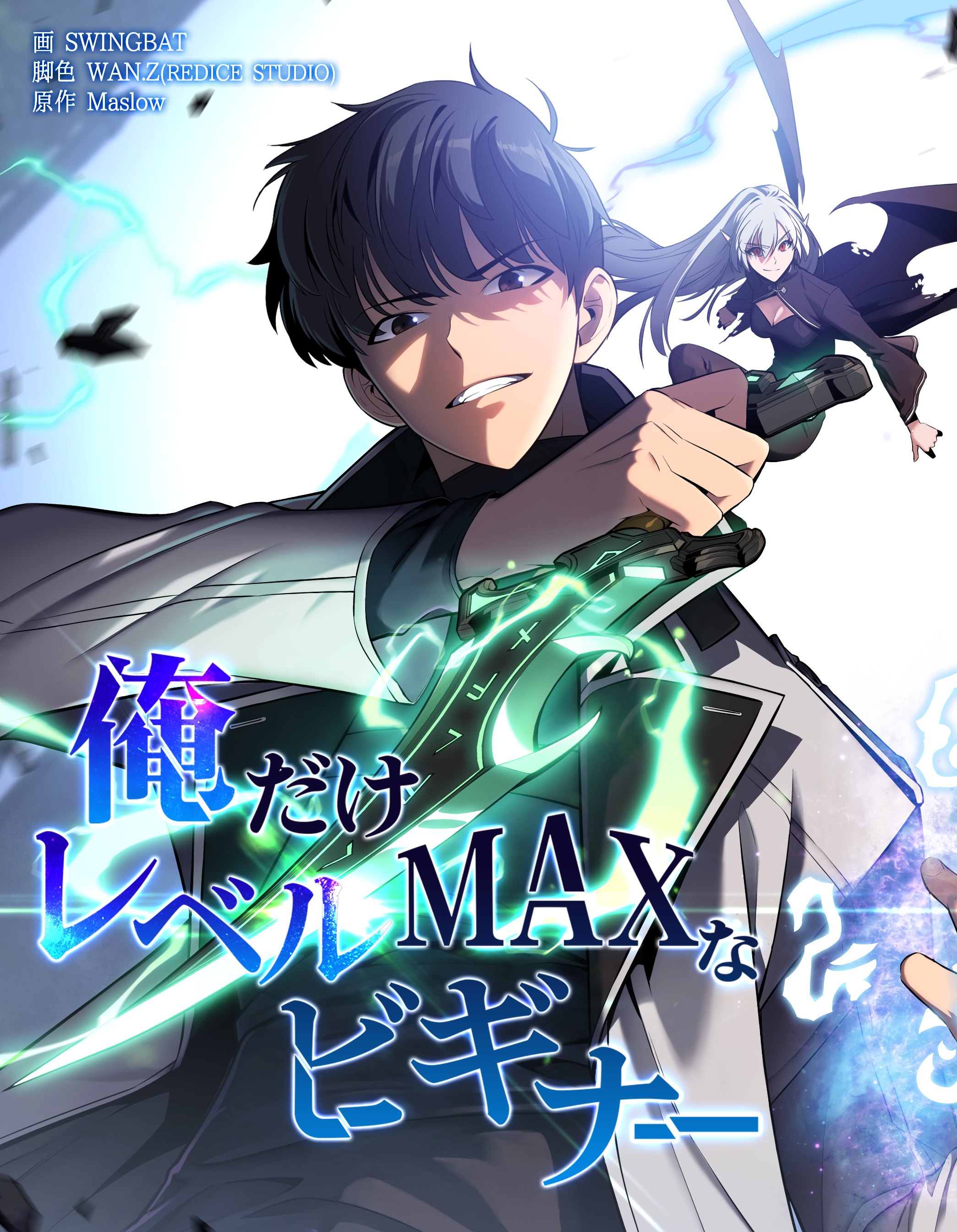俺だけレベルMAXなビギナー【連載版】第4話