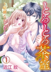 とろとろ茶室～結構なおてまえで～1【合本版】