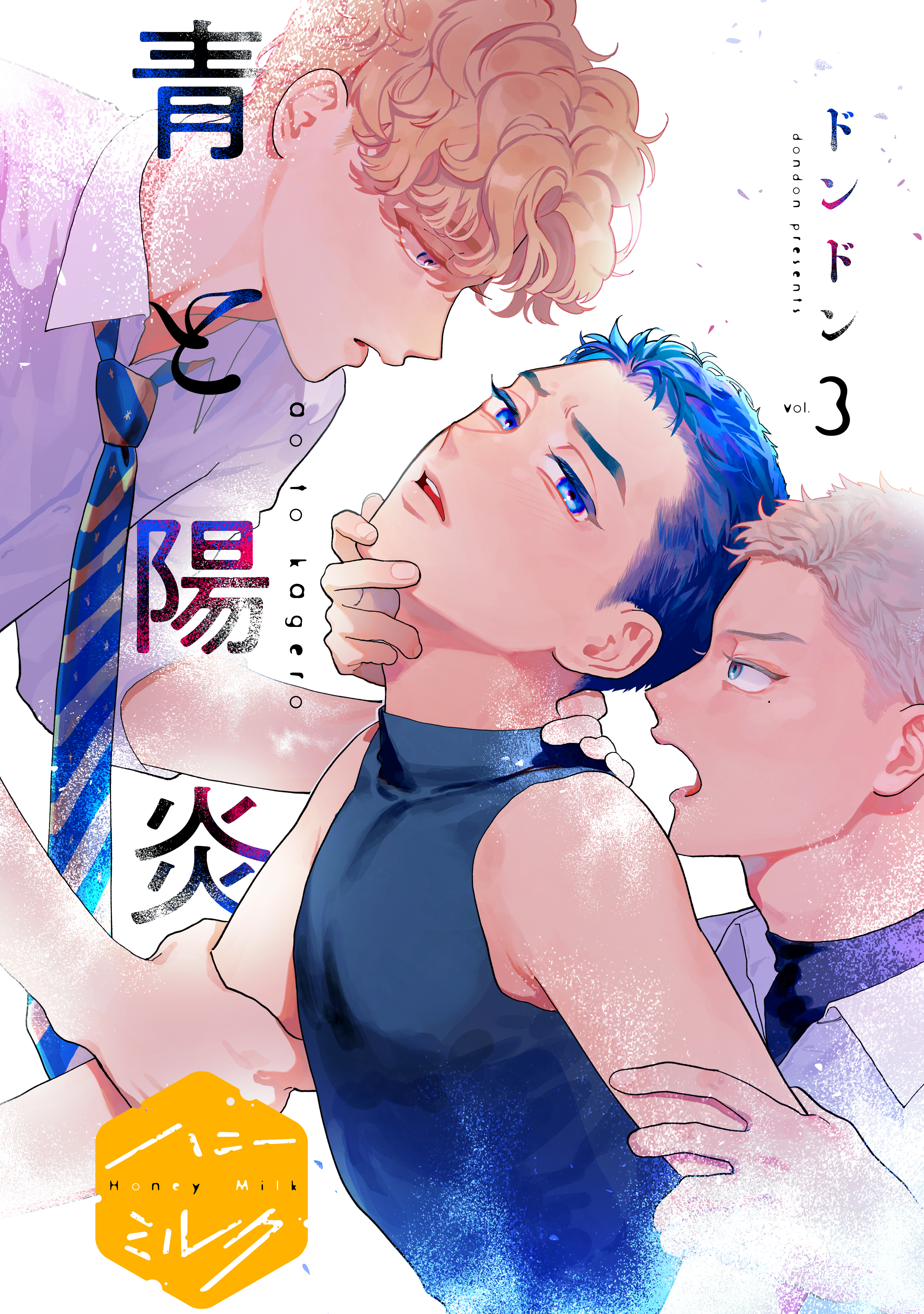 【期間限定　無料お試し版　閲覧期限2026年8月23日】青と陽炎　分冊版（３）