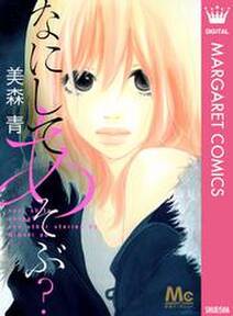美森青の作品一覧 8件 Amebaマンガ 旧 読書のお時間です 美森青の作品一覧 8件 Amebaマンガ 旧 読書のお時間です