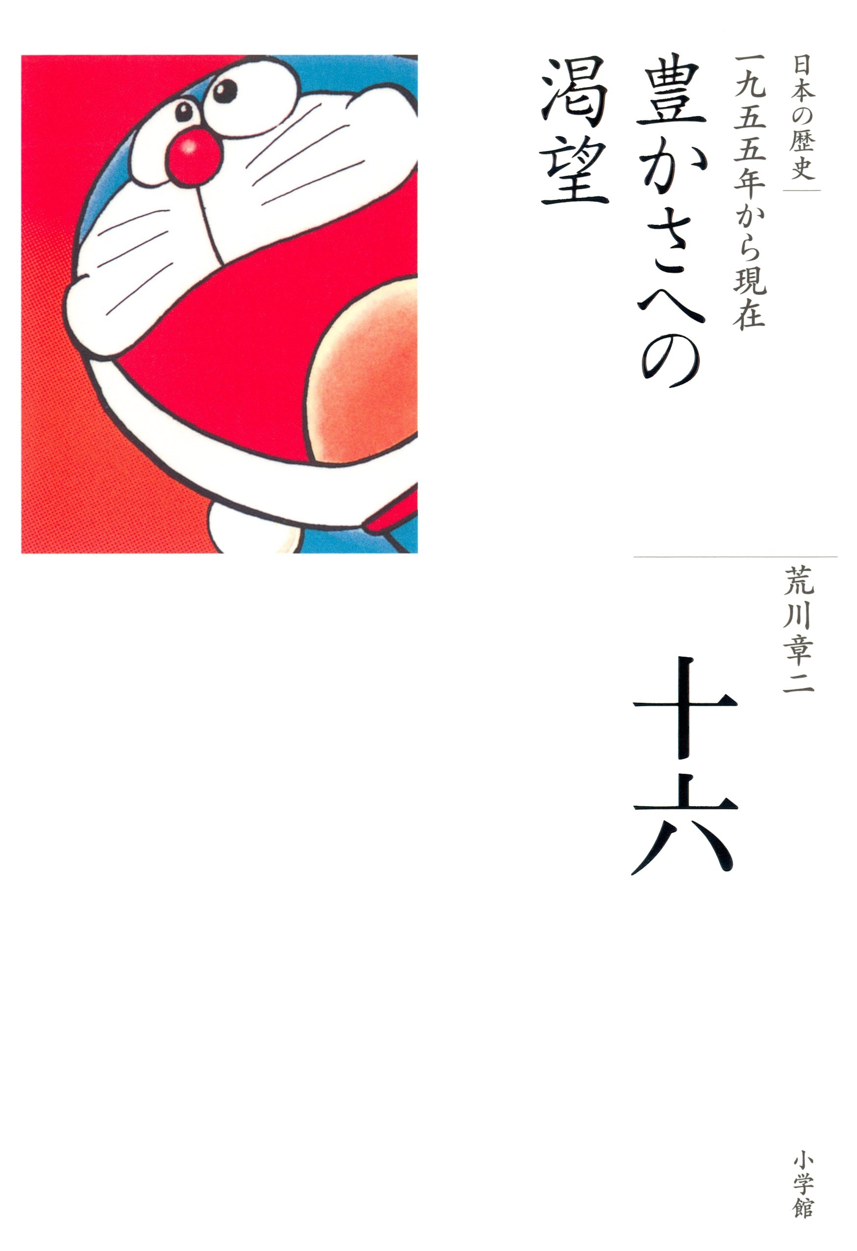 全集　日本の歴史　第16巻　豊かさへの渇望