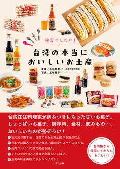 秘密にしたい! 台湾の本当においしいお土産