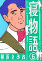 寝物語 新装版 6