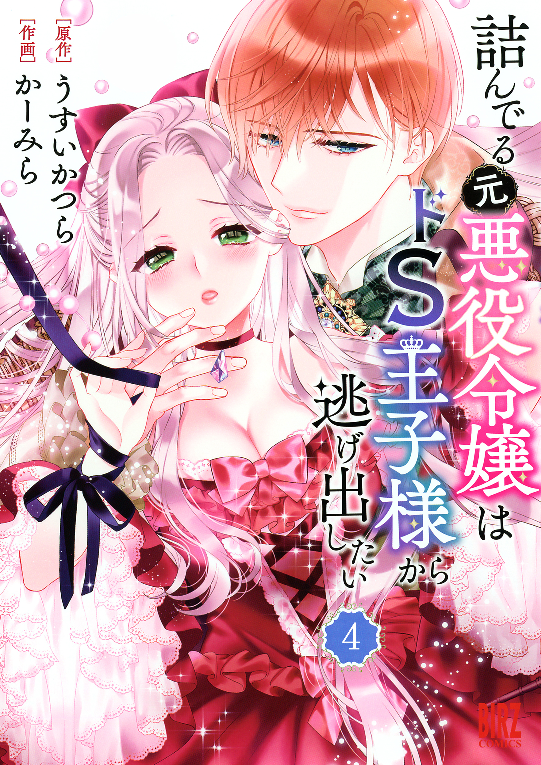 【期間限定　無料お試し版　閲覧期限2026年10月7日】詰んでる元悪役令嬢はドＳ王子様から逃げ出したい 【分冊版】 4