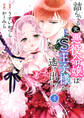 【期間限定 無料お試し版 閲覧期限2026年10月7日】詰んでる元悪役令嬢はドS王子様から逃げ出したい 【分冊版】 4