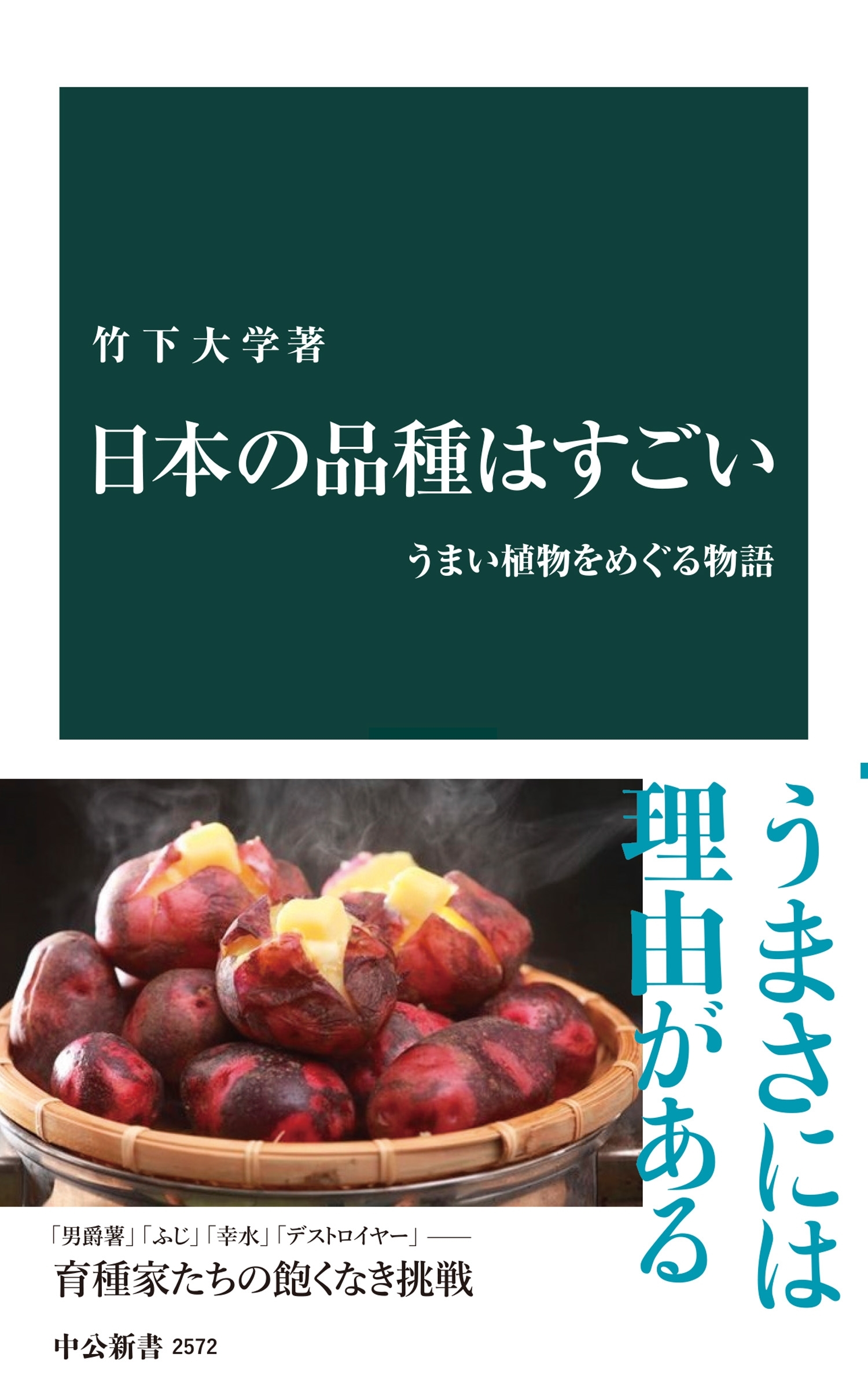 日本の品種はすごい　うまい植物をめぐる物語