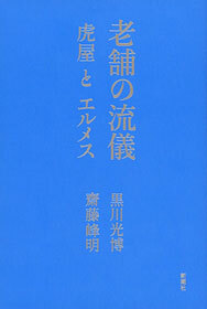 老舗の流儀―虎屋とエルメス―