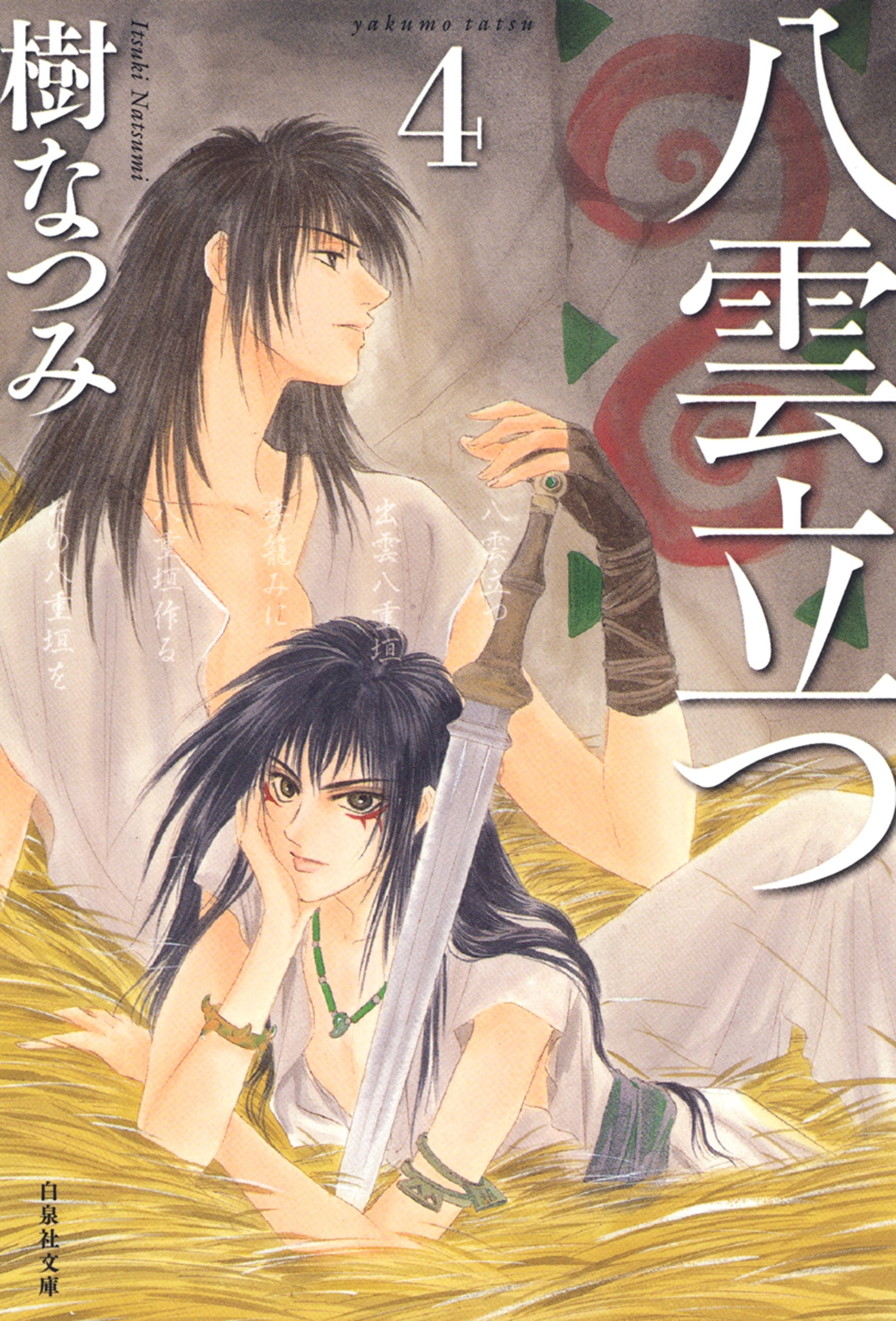 八雲立つ（４）