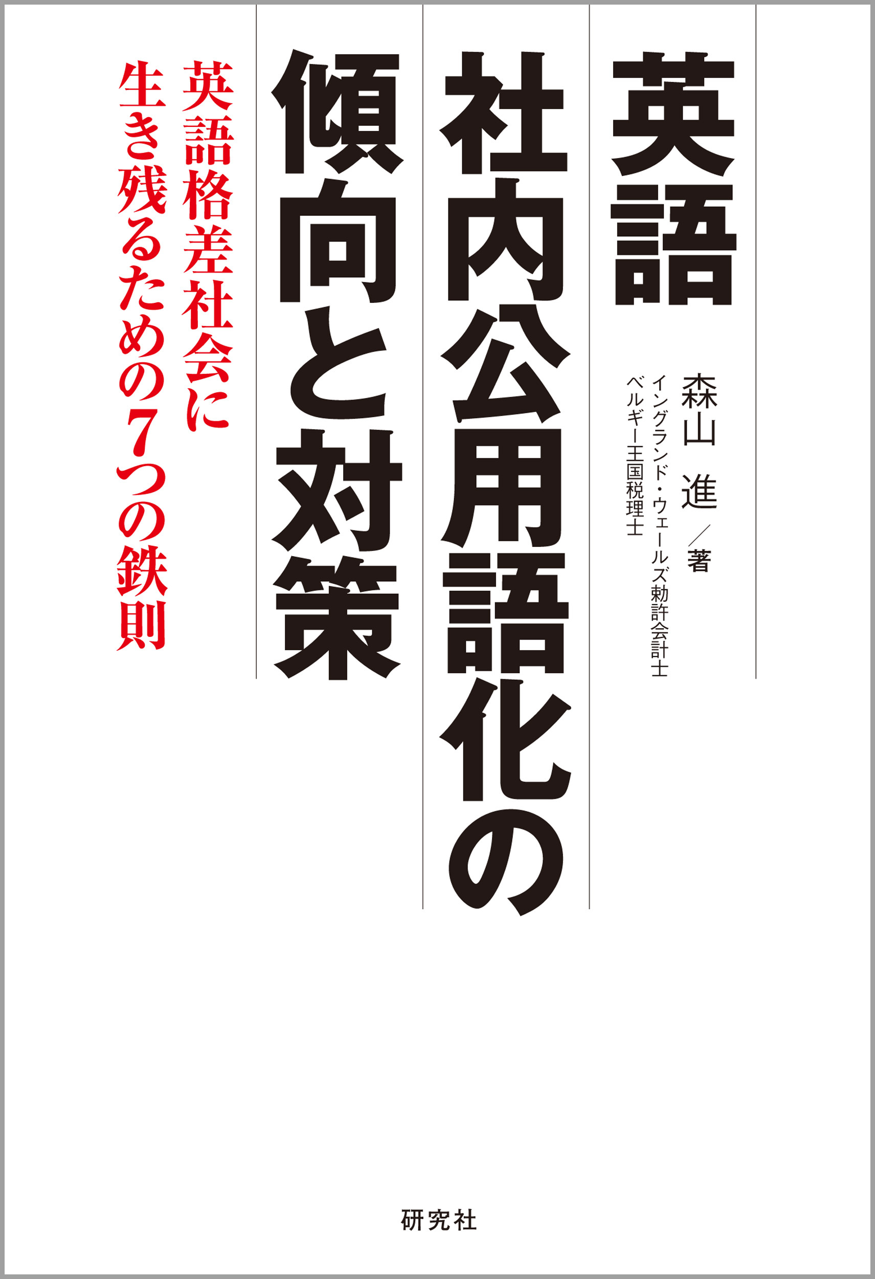 英語社内公用語化の傾向と対策