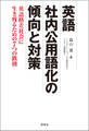 英語社内公用語化の傾向と対策