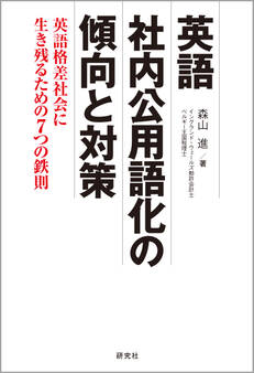 英語社内公用語化の傾向と対策