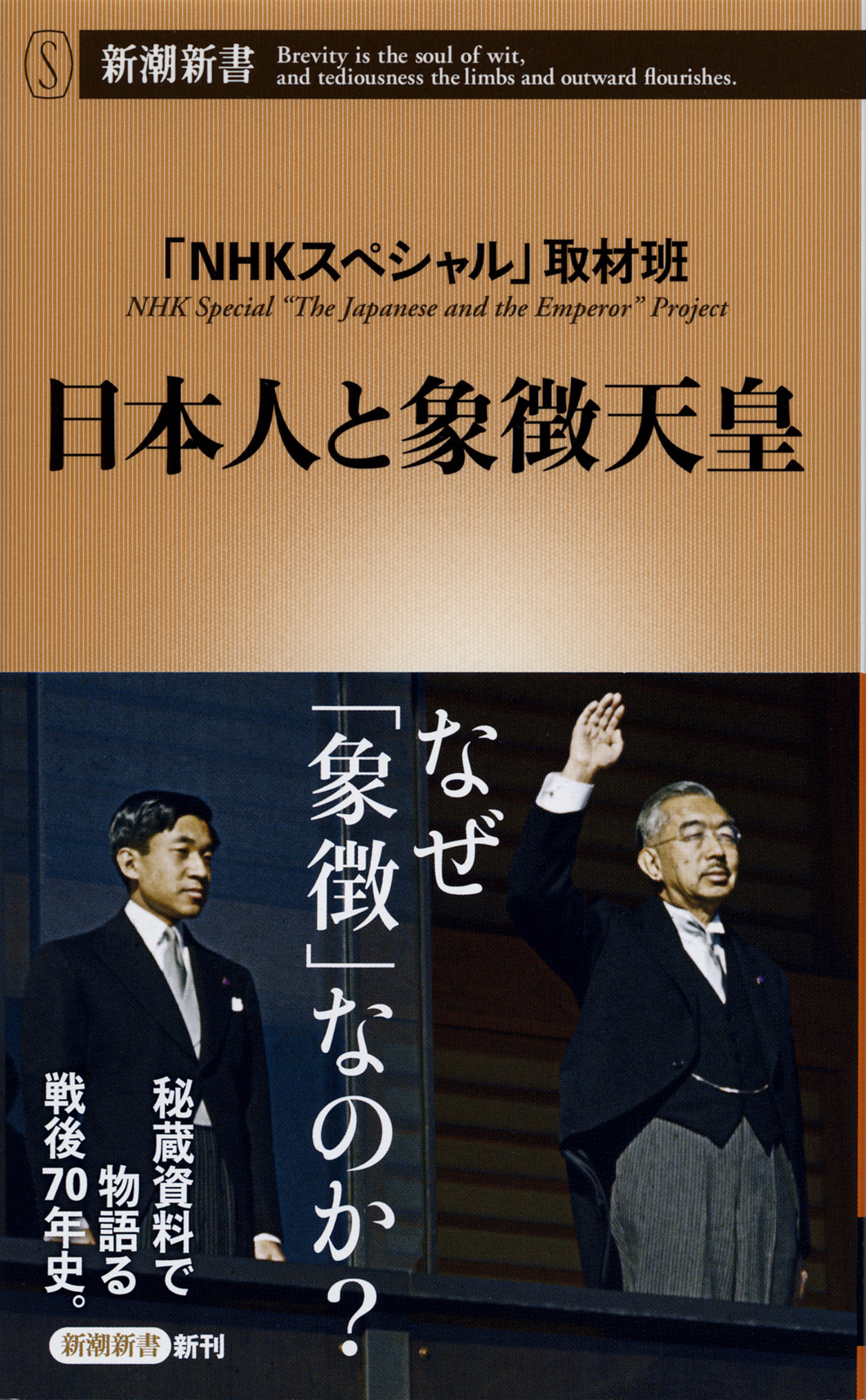 日本人と象徴天皇（新潮新書）