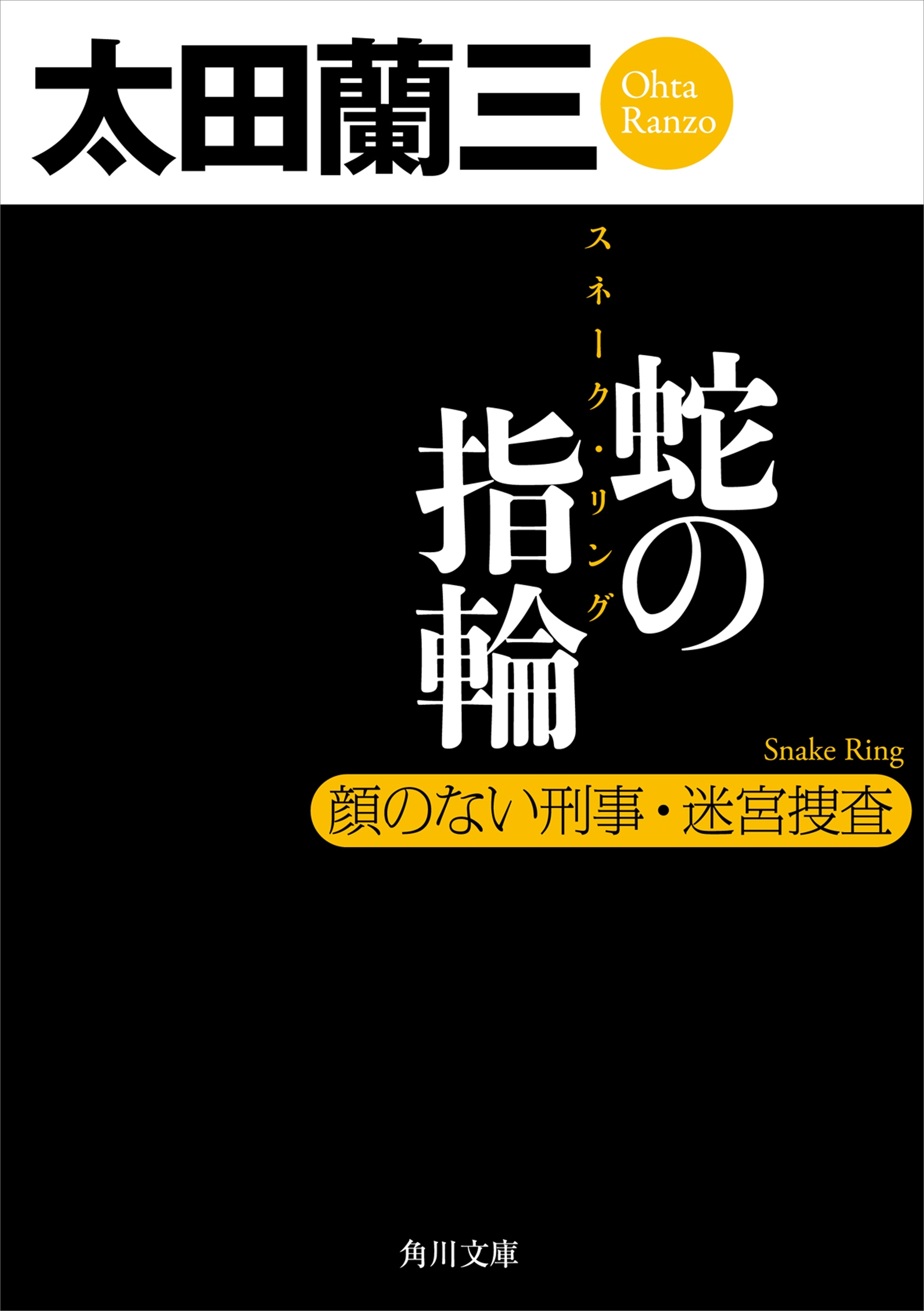 蛇の指輪　顔のない刑事・迷宮捜査