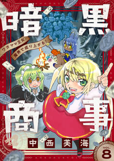 暗黒商事 ~ワガママ王女、魔界で成り上がる!~(8)