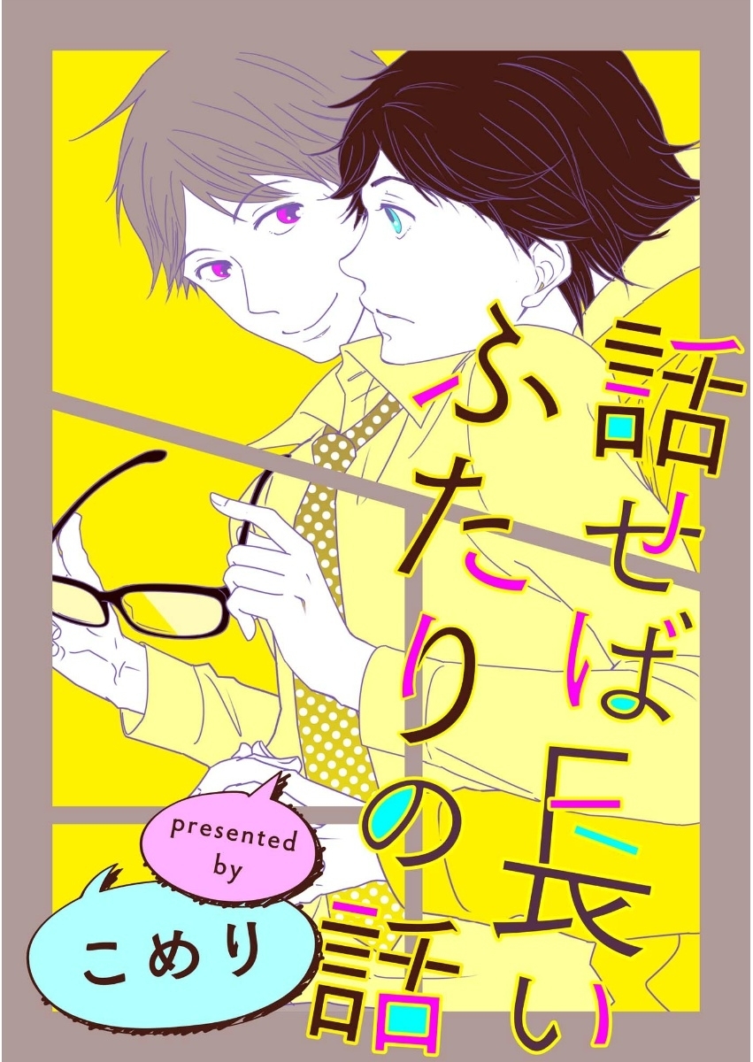 話せば長いふたりの話（３）