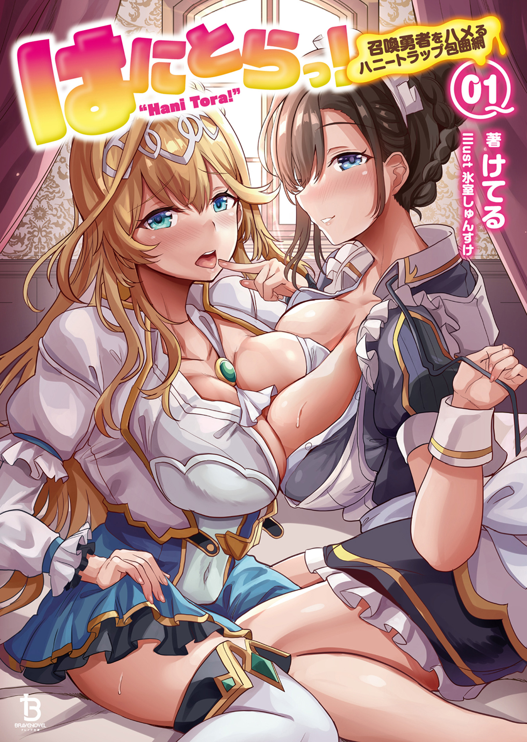 はにとらっ！～召喚勇者をハメるハニートラップ包囲網～（ブレイブ文庫）１