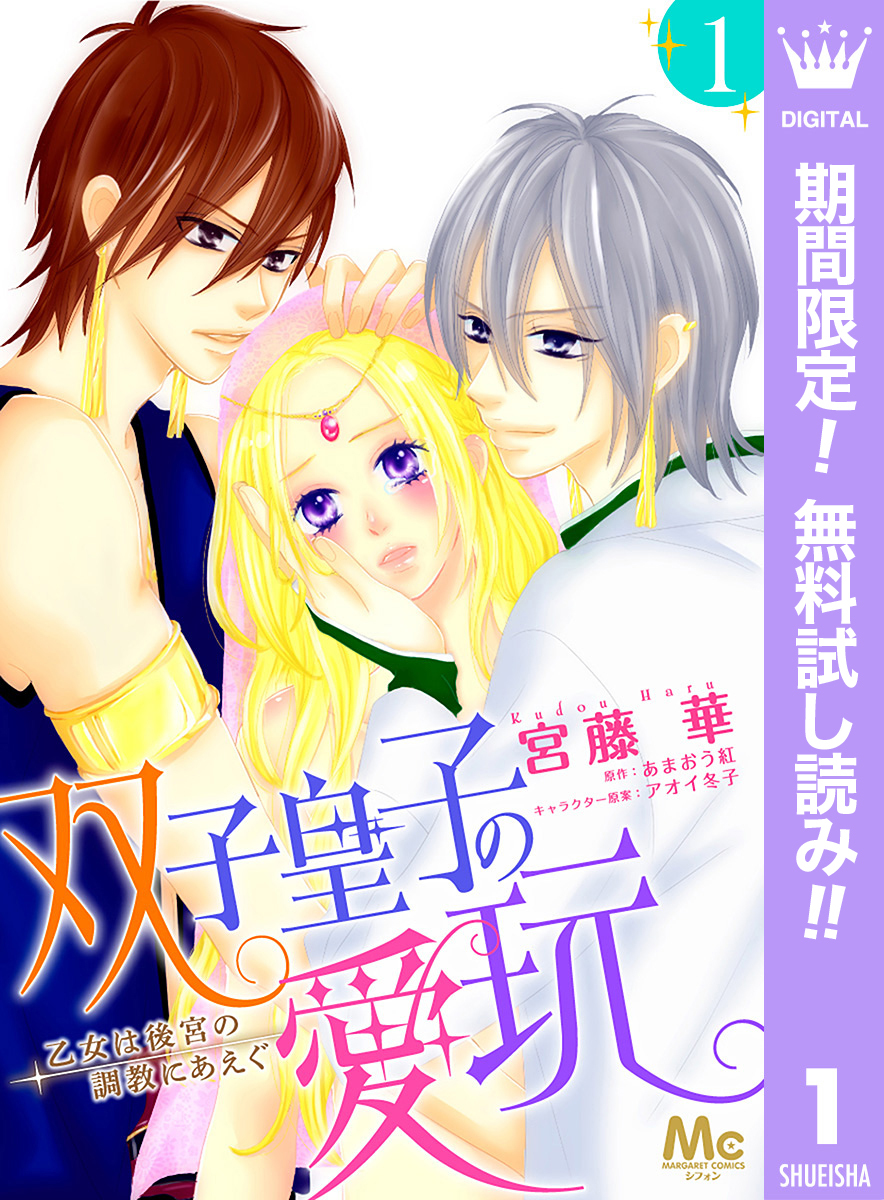 双子皇子の愛玩 乙女は後宮の調教にあえぐ 全5巻 完結 1巻無料 宮藤華 あまおう紅 アオイ冬子 人気マンガを毎日無料で配信中 無料 試し読みならamebaマンガ 旧 読書のお時間です